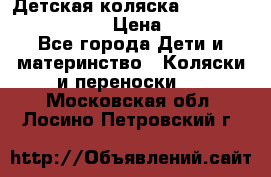 Детская коляска Reindeer Eco leather › Цена ­ 41 950 - Все города Дети и материнство » Коляски и переноски   . Московская обл.,Лосино-Петровский г.